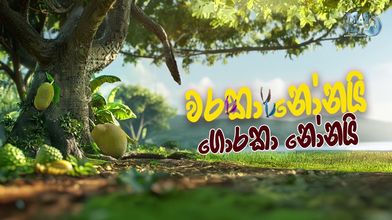 Waraka Nonai Goraka Nonai | Kids Stories | Bedtime Story | වරකා නෝනයි ගොරකා නෝනයි | Sinhala Cartoon