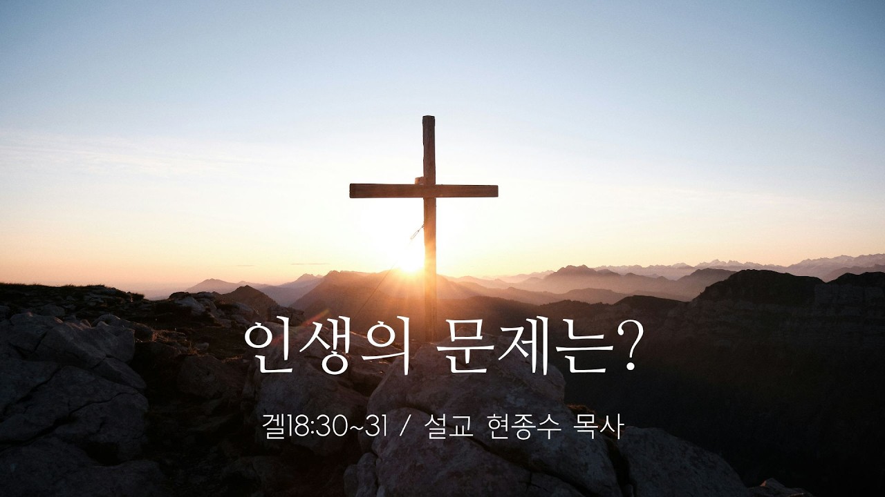 26.02.08 주일오전예배 / '인생의 문제는?' (겔18:30~31)