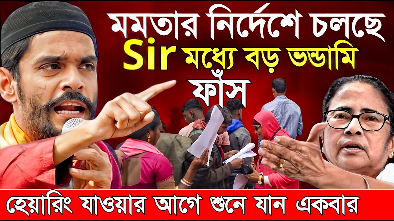 Naushad Siddiqui । নওশাদ সিদ্দিকী। মমতার নির্দেশে চলছেSir মধ্যে বড় ভন্ডামি ফাঁস। Naushad