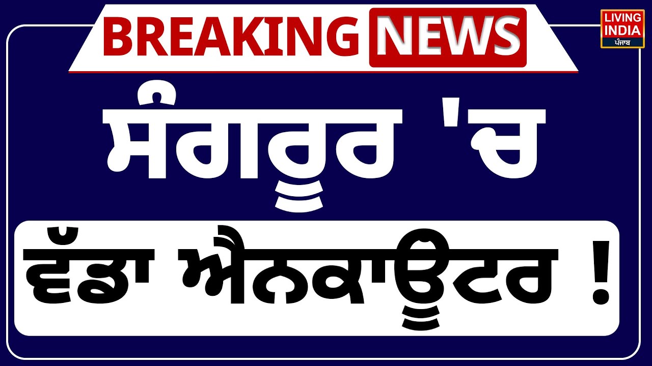 Sangrur 'ਚ ਵੱਡਾ Encounter ! Gangster | Punjab Police