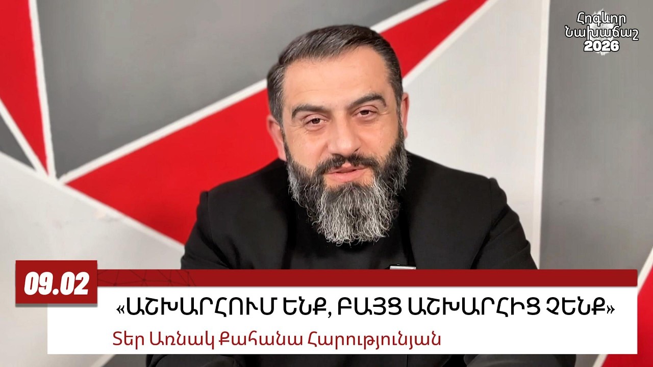 9 ՓԵՏՐՎԱՐԻ 2026, «ԱՇԽԱՐՀՈՒՄ ԵՆՔ, ԲԱՅՑ ԱՇԽԱՐՀԻՑ ՉԵՆՔ» #առնակ #քահանա #հոգեւոր_նախաճաշ