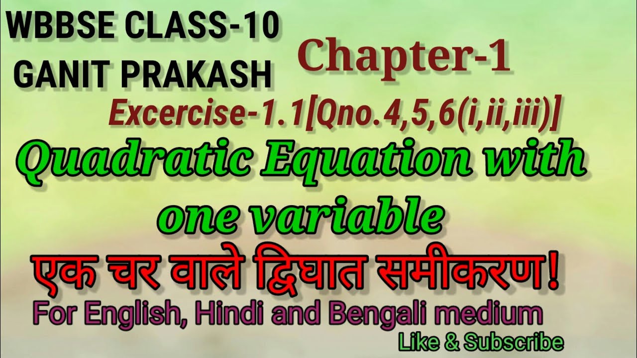 WBBSE CLASS-10 MATHS|CH-1(QUADRATIC EQUATION WITH ONE VARIABLE)एक चर वाले द्विघात समीकरण