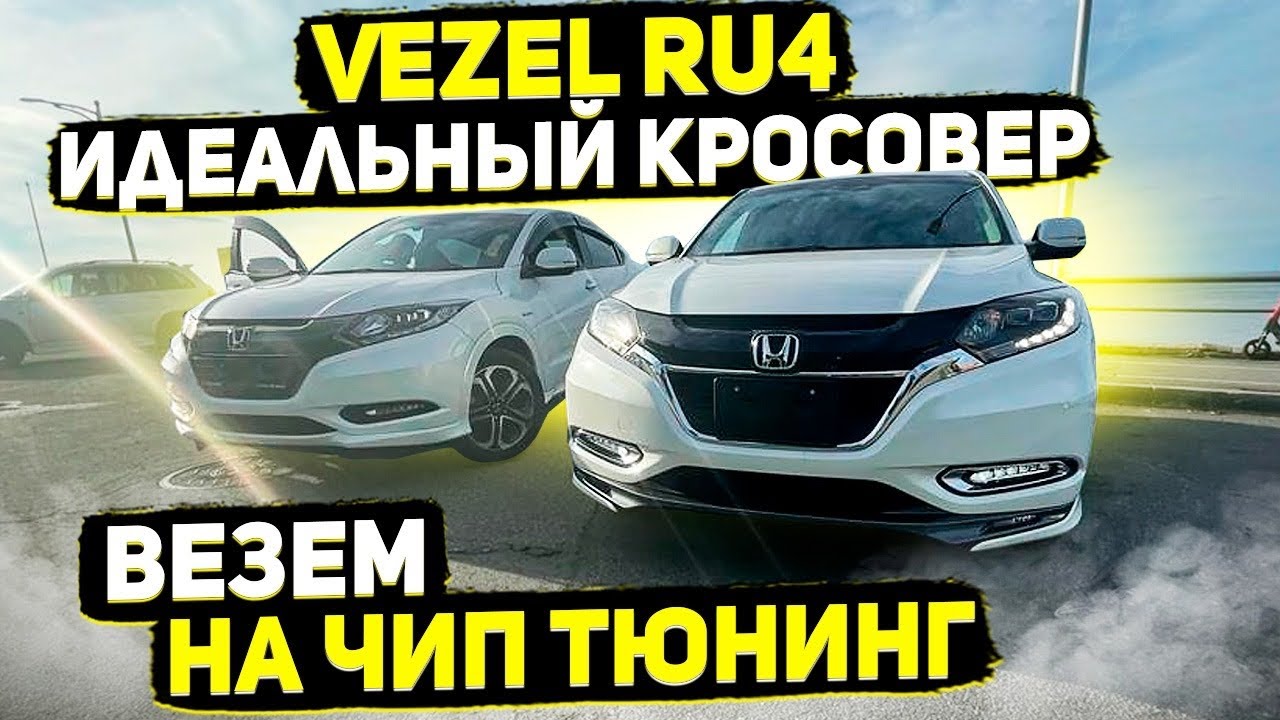 Honda Vezel RU4! Везем на ЧИП-Тюнинг!