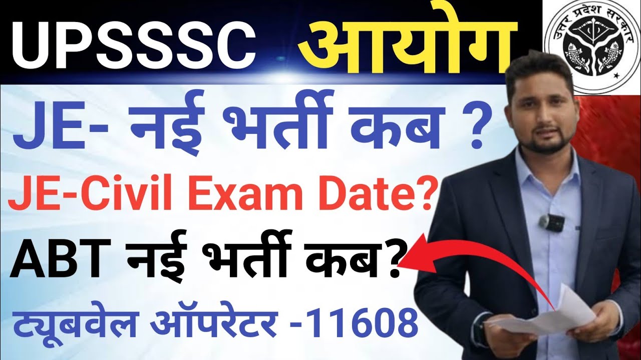 UPSSSC JE नई भर्तियां 2026 || JE -Civil Exam Date? || ABT & Tubewell Operator नई भर्ती कब तक?