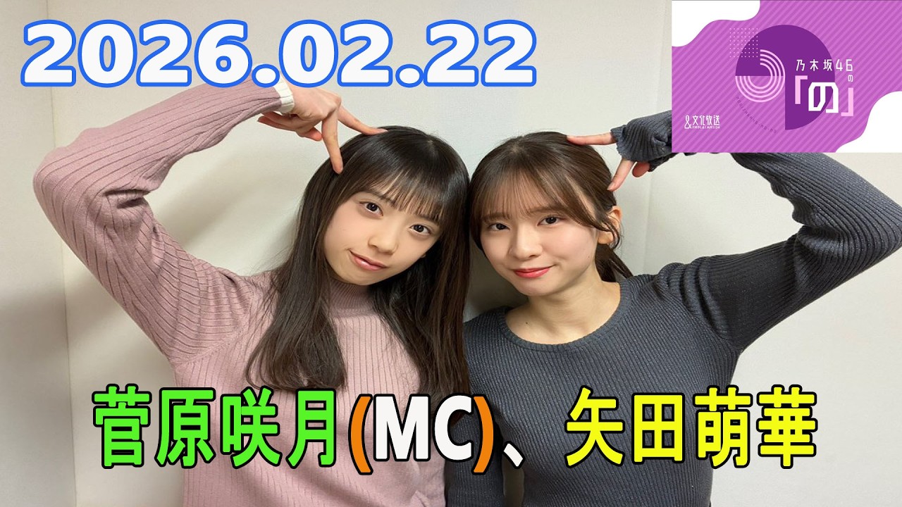 乃木坂46の「の」（乃木のの）菅原咲月(MC)、矢田萌華 2026.02.22