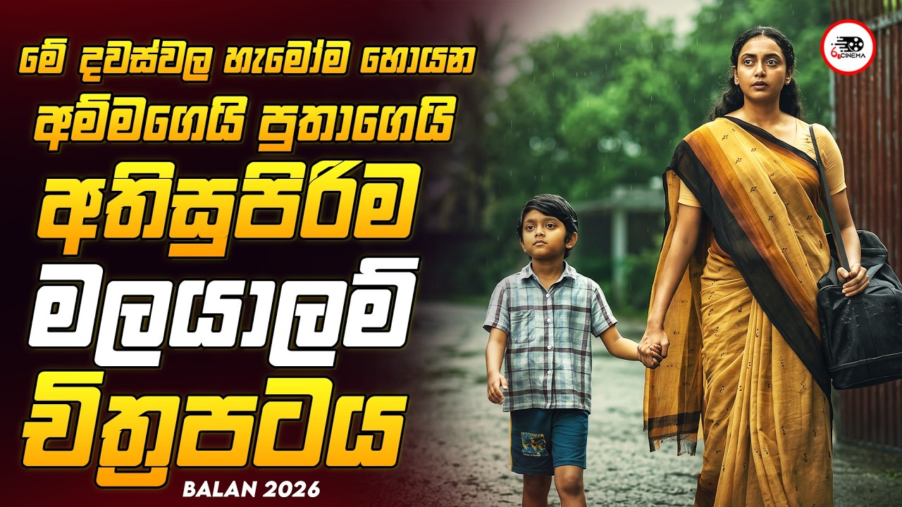 අන්තිම වෙනකන් හුස්ම ගන්න අමතක වෙන සුපිරිම Mystery Thriler චිත්&zwj;රපටය😱🔥බාලන් 2026 Explained Ruu Cinema