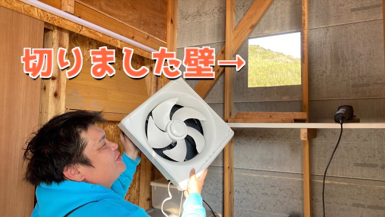 意外と簡単【？】木造ガレージに穴空け換気扇取り付け