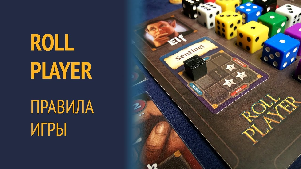 Roll Player &mdash; Правила игры