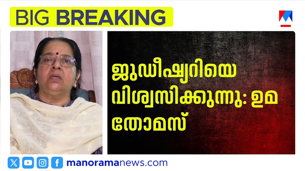 മകൾക്ക് സംഭവിച്ച വേദനയോടെയാണ് പി.ടി സംഭവത്തെ കണ്ടത്: ഉമാ തോമസ് | PT Thomas | Uma Thomas