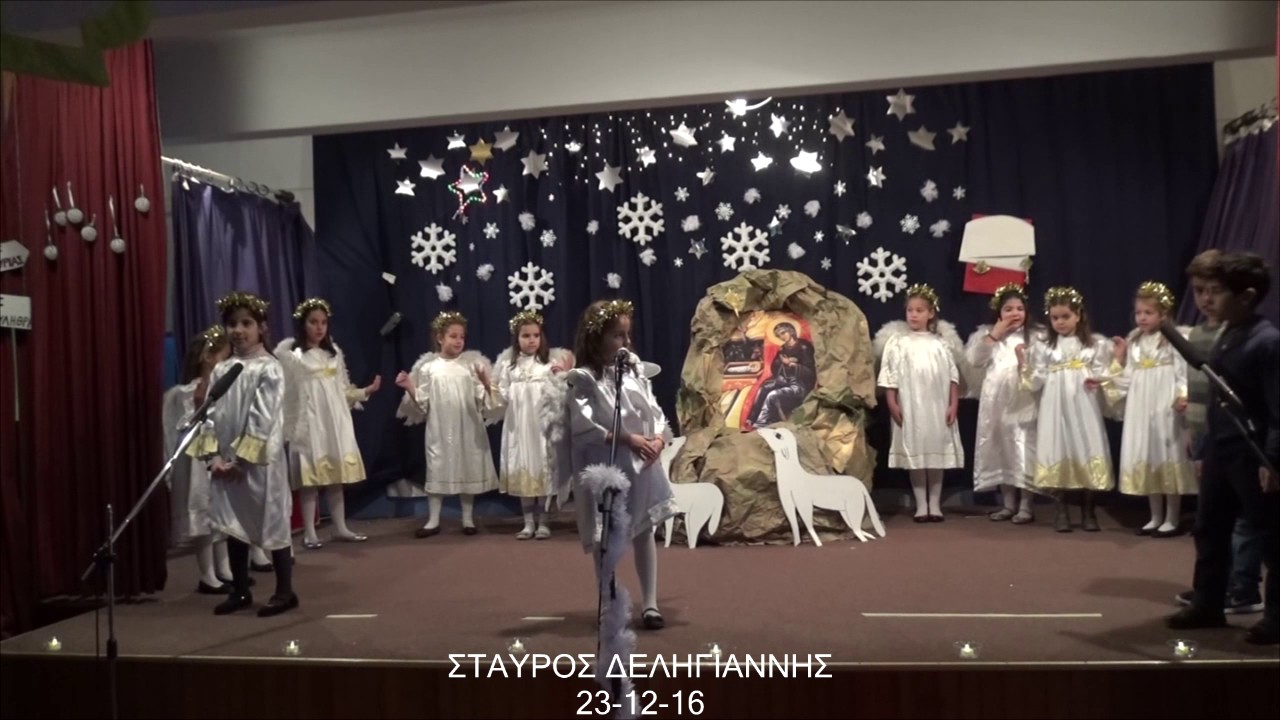 9ο ΔΗΜΟΤΙΚΟ ΣΧΟΛΕΙΟ ΑΜΑΡΟΥΣΙΟΥ ΓΙΟΡΤΗ ΧΡΙΣΤΟΥΓΕΝΝΩΝ ΛΗΨΗ ΣΤΑΥΡΟΣ ΔΕΛΗΓΙΑΝΝΗΣ