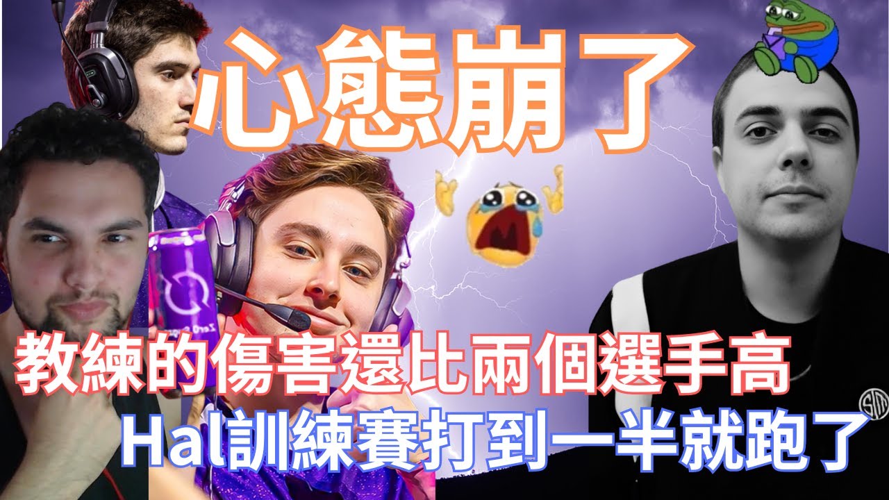 【Genburten】心態繃了!教練代打的傷害還比兩個選手高，Hal訓練賽打到一半就跑了!!!@Zer0 @ImperialHal