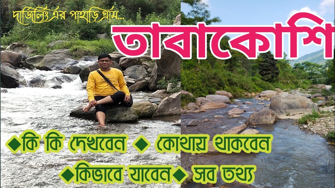 Tabakoshi Tour Plan 2023|| Tabakoshi Homestay || How to Reach Tabakoshi  ||