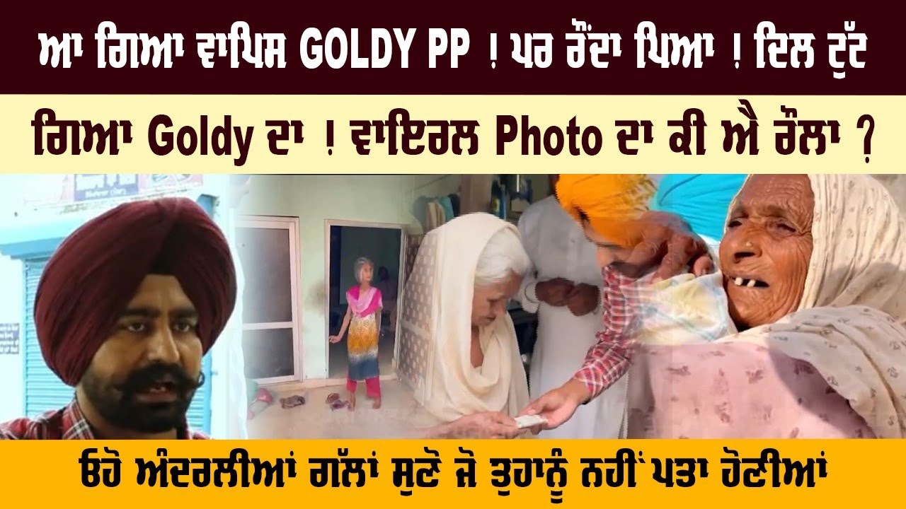 ਆ ਗਿਆ ਵਾਪਿਸ GOLDY PP ! ਪਰ ਰੌਂਦਾ ਪਿਆ ! ਦਿਲ ਟੁੱਟ ਗਿਆ Goldy ਦਾ ! ਵਾਇਰਲ Photo ਦਾ ਕੀ ਐ ਰੌਲਾ ?
