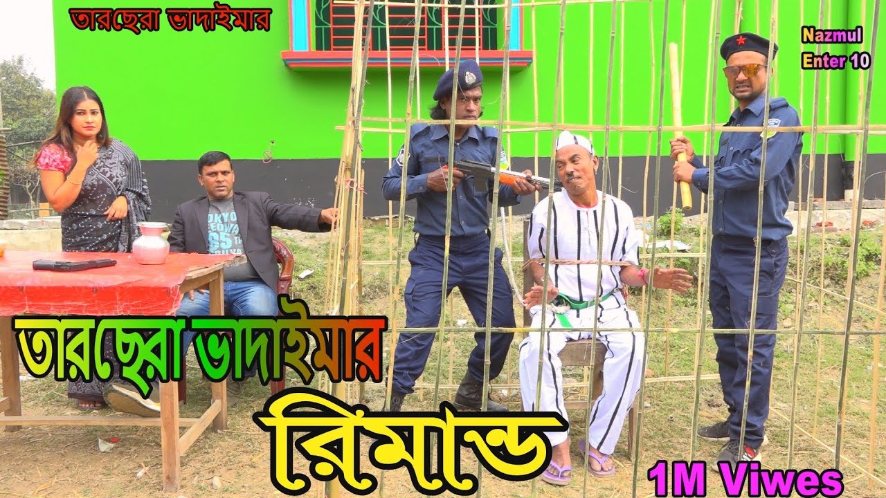 তারছেরা ভাদাইমার রিমান্ড। Tarchara vadaimar remnd।তারছেরা ভাদাইমার নতুন কৌতুক। Bangla comedy 2023।