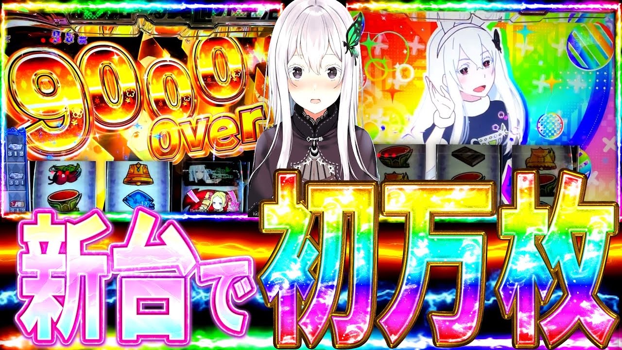 【新台実践】リゼロ2 初日に人生初の万枚達成？その瞬間がヤバすぎた【神回】