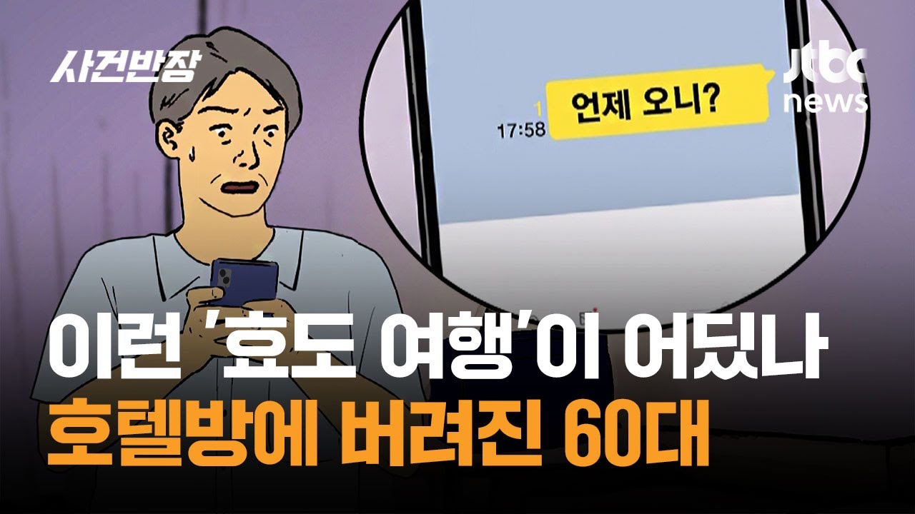 이런 '효도 여행'이 어딨나&hellip;호텔방에 버려진 60대 / JTBC 사건반장