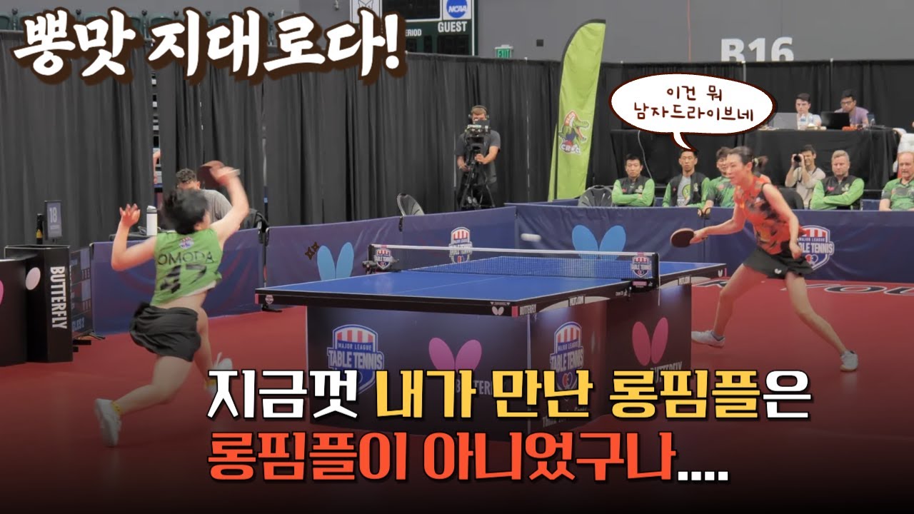 돌풍의 인도선수들과 유사한 롱핌플 공격수와 이를 상대하는 일반 라바 선수의 경기 분석 | 미국 메이저리그 탁구