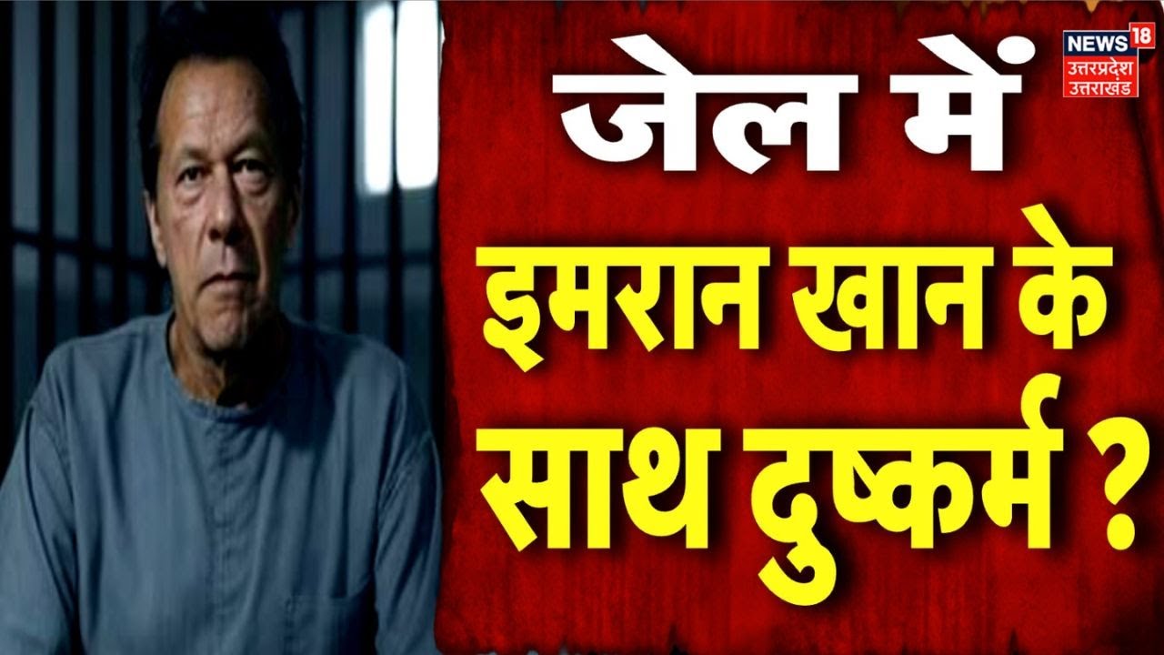 Pakistan Ex PM | Rape with Imran Khan | Adiala Jail | Pakistan Ex PM इमरान खान का जेल में हुआ रेप!