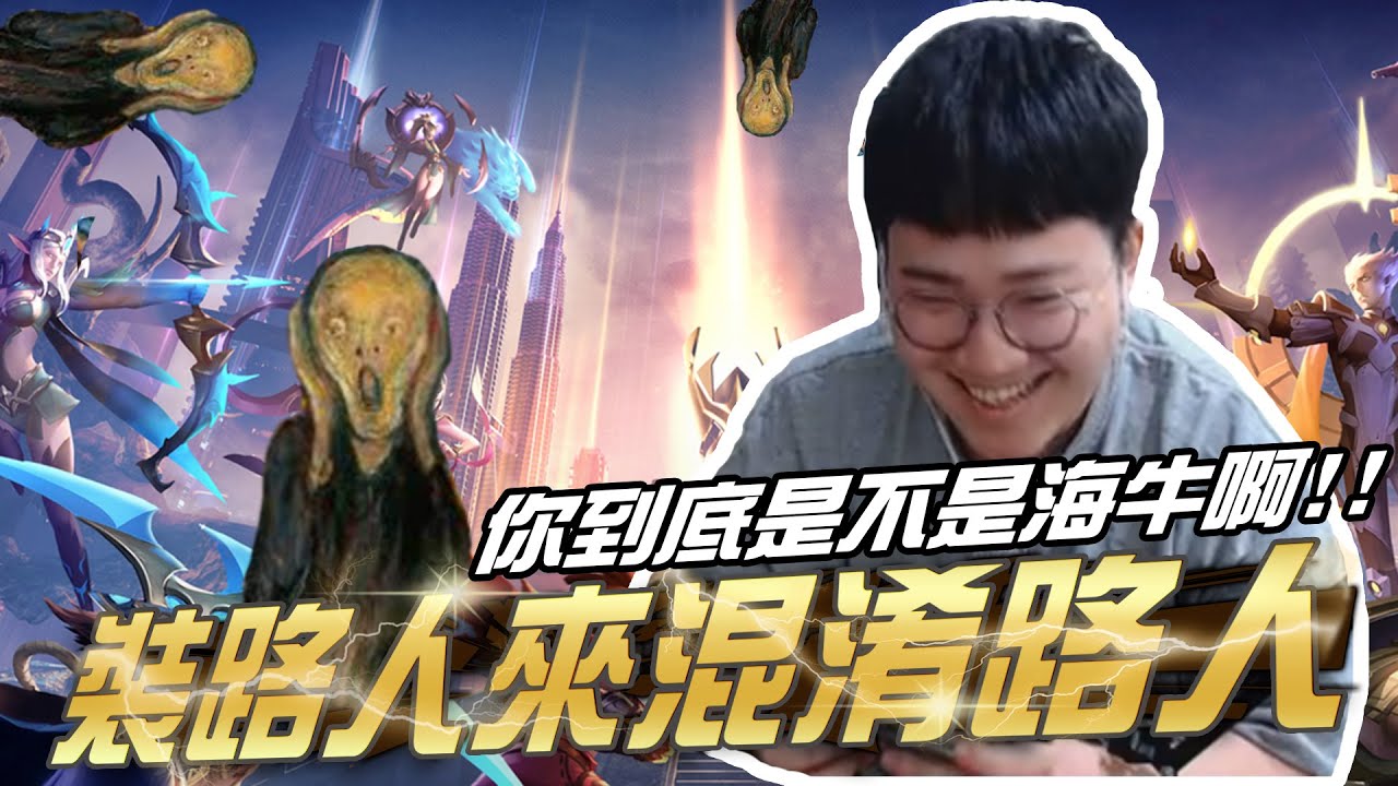 傳說對決 |傳說渣男，用後不理。把暈船仔弄得團團轉  | Sirenia 海牛 |超人