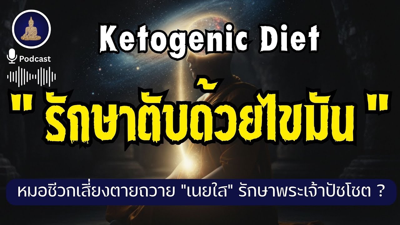 ความลับหมอชีวก 