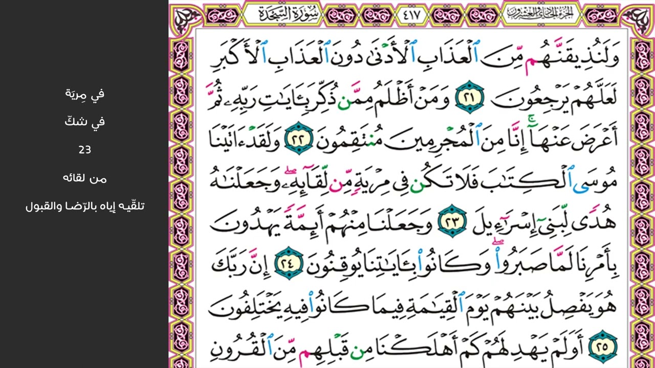 3#. الصفحة 417 - ولنذيقنهم من العذاب الأدنى دون العذاب الأكبر - مكررة 10 مرات