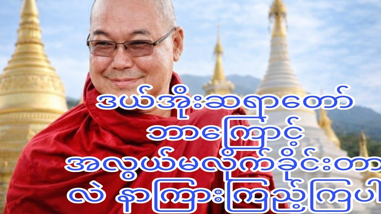 အလွယ်မလိုက်နဲ့ 🙏🙏🙏ဥုးသုမင်္ဂလ (ဒယ်အိုးဆရာတော် )