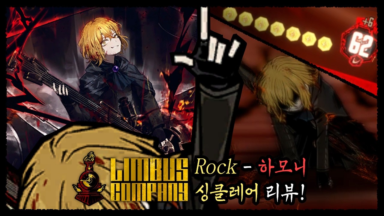 [림버스 컴퍼니] Rock! 하모니 - 싱클레어 리뷰