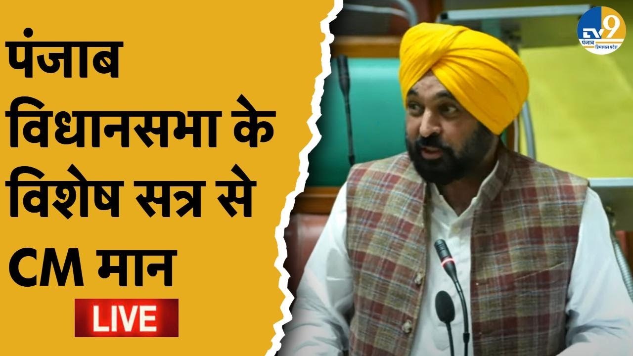 CM Mann LIVE: Punjab Vidhansabha से CM Bhagwant का भाषण LIVE।Special Session