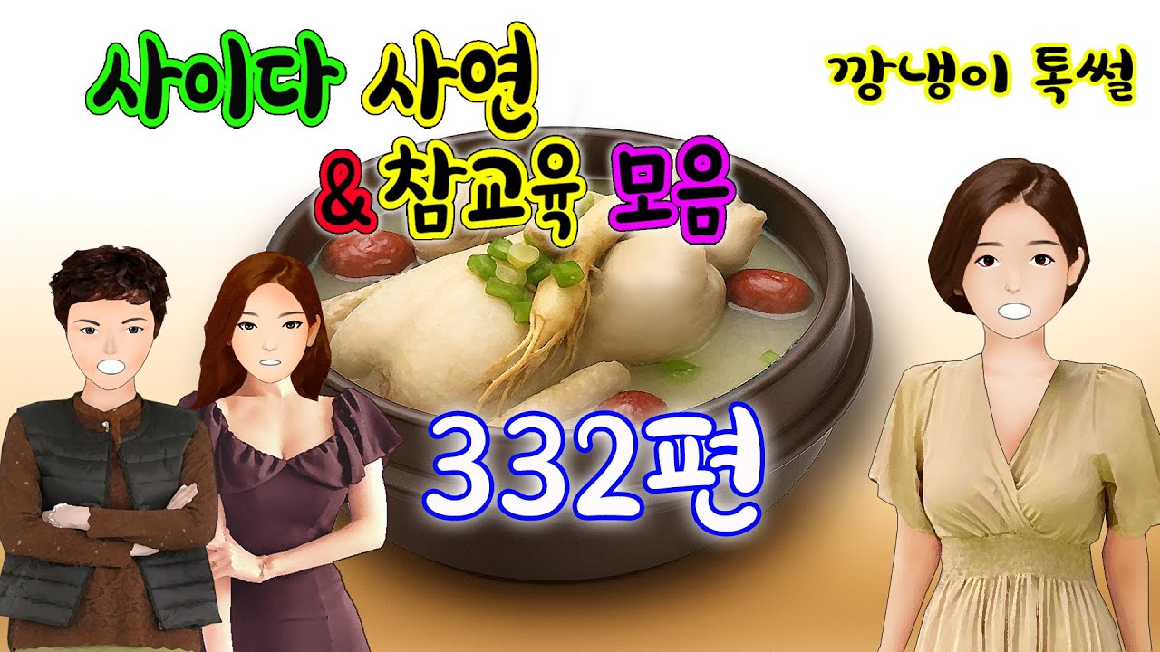 깡냉이톡썰 몰아보기  - 사이다사연 & 참교육 모음 332편