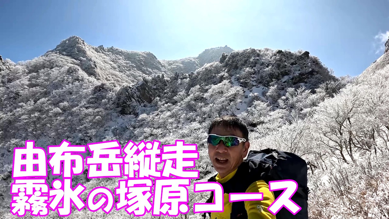 【登山】 由布岳 霧氷の塚原コース