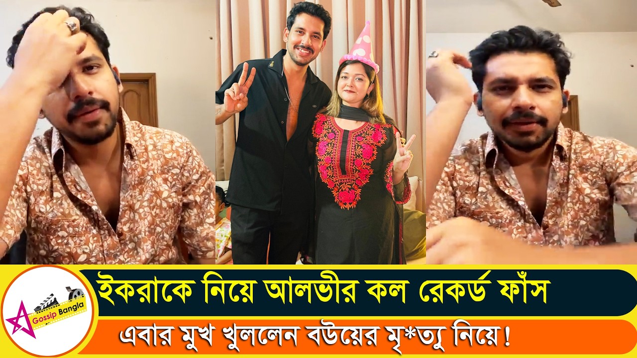 আলভীর প*র*কীয়া সে আগে থেকেই জানতো ইকরা এমন কিছু করতে পারে | Alvi | Star Gossip Bangla