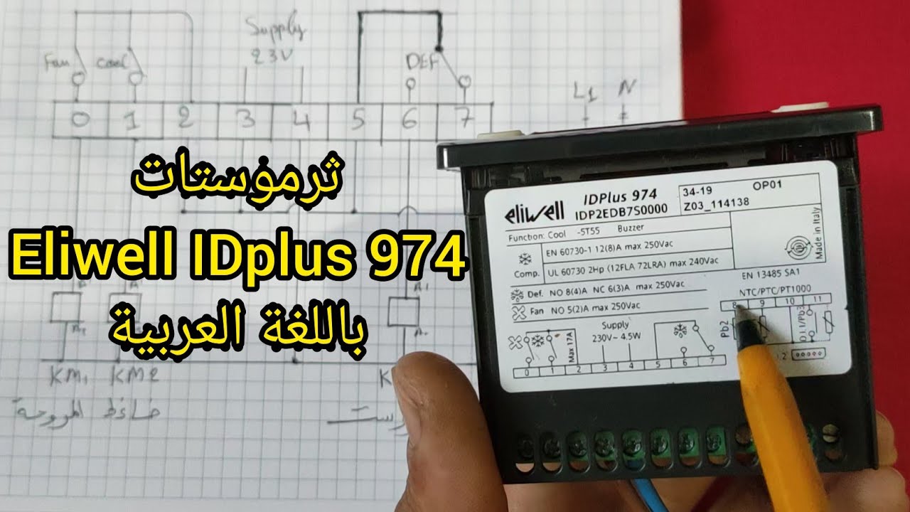 كيفية ربط ثرموستات Eliwell IDplus 974