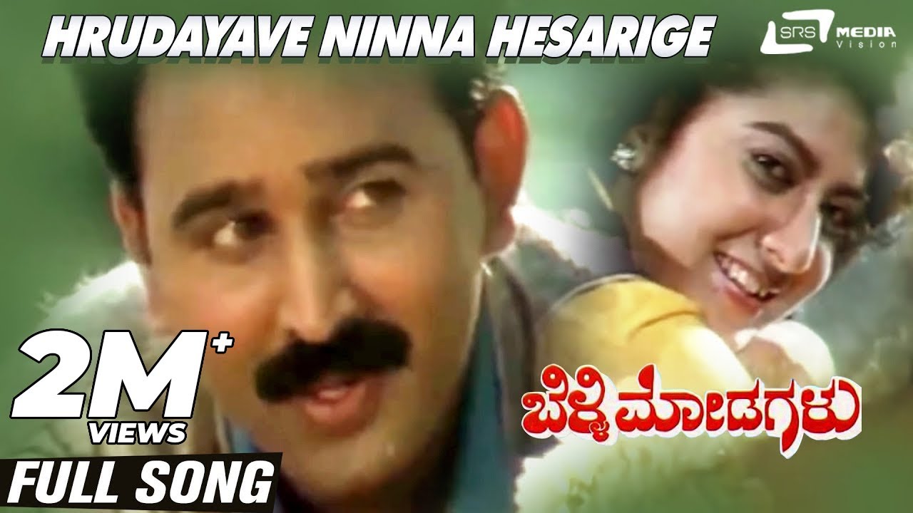 Hrudayave Ninna Hesarige| Belli Modagalu| Ramesh| Malashree | Kannada Video Song