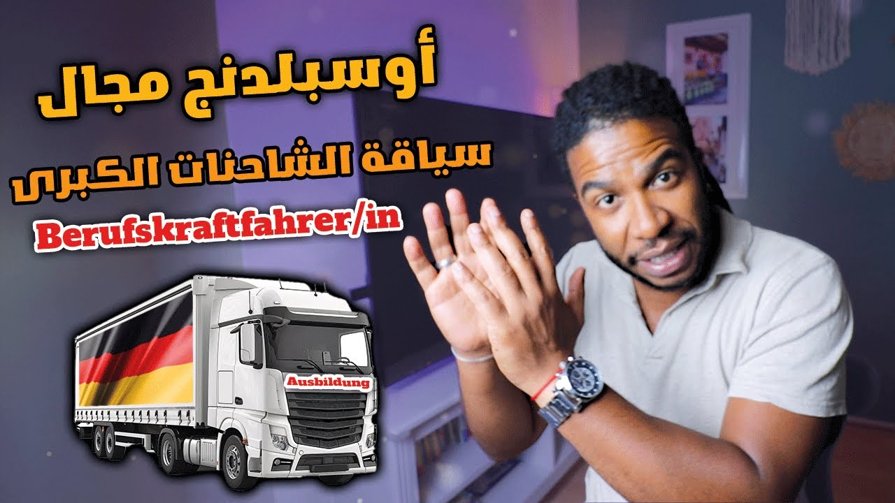 كل ما تحتاج معرفته عن السياقة في ألمانيا | شروط، رواتب سياقة الشاحنات الكبرى