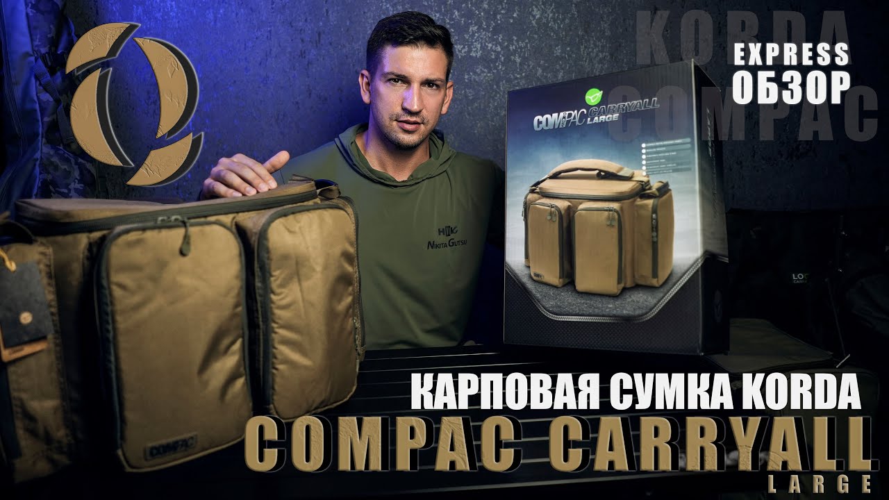 ЭКСПРЕСС ОБЗОР карповой сумки KORDA COMPAC LARGE.КАРПФИШИНГ.
