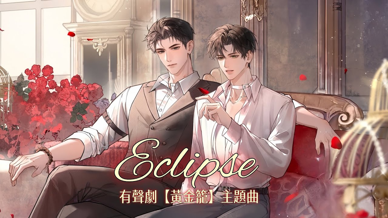 有聲劇【黃金籠】主題曲《Eclipse》- 白翎「酷」「抒情」（cc動態歌詞）