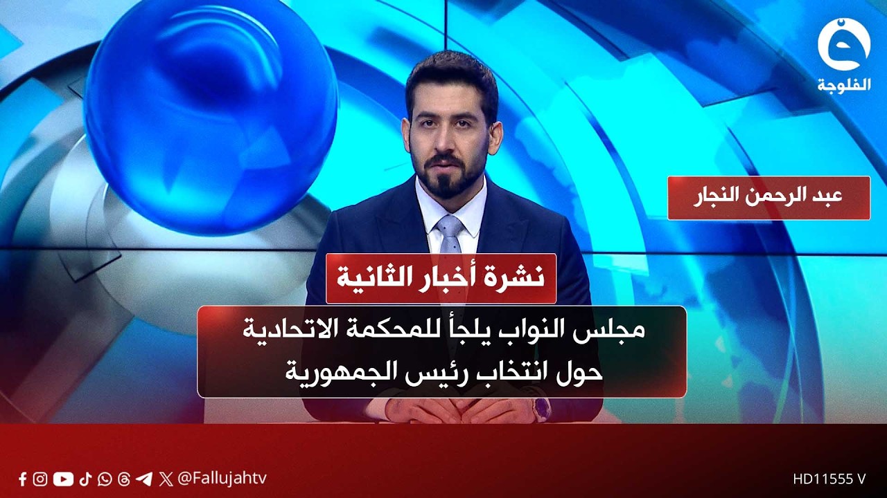 مجلس النواب يلجأ للمحكمة الاتحادية حول انتخاب رئيس الجمهورية | نشرة أخبار الثانية 2026-2-15