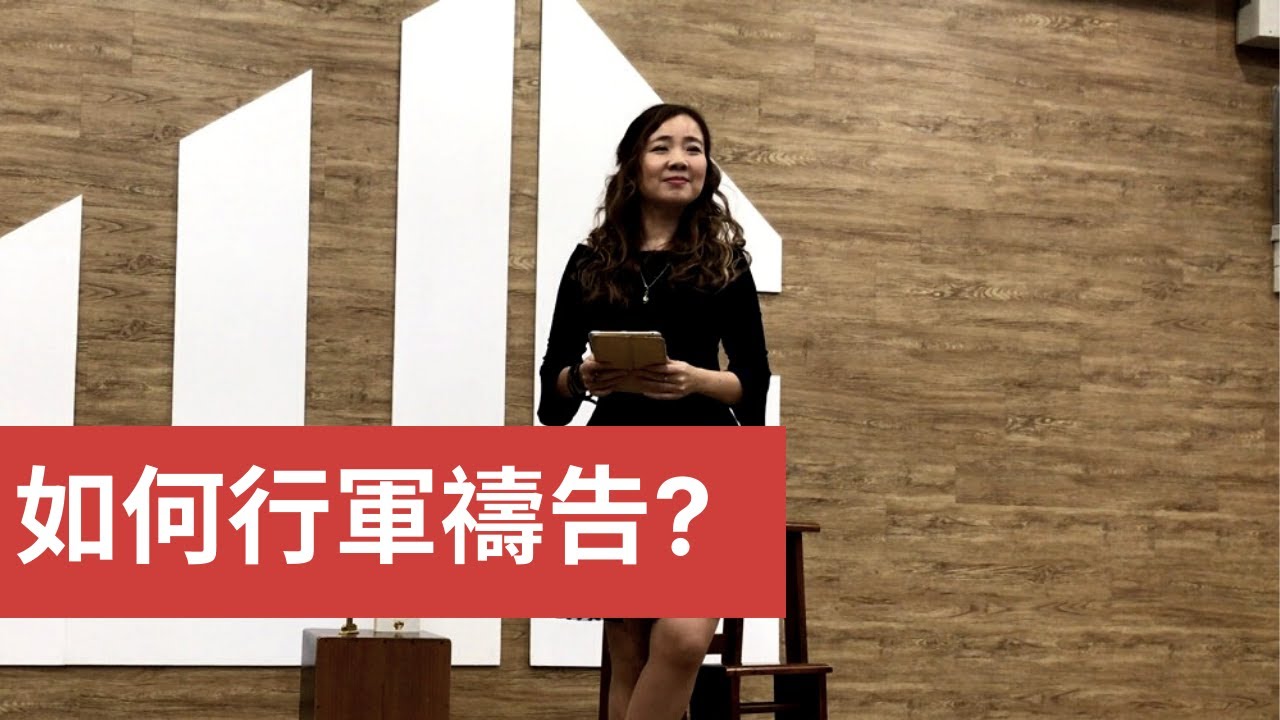 如何行軍禱告? 你也可以得地為業! How to Do Prayer Walk?【葉博士 Dr. Yap】