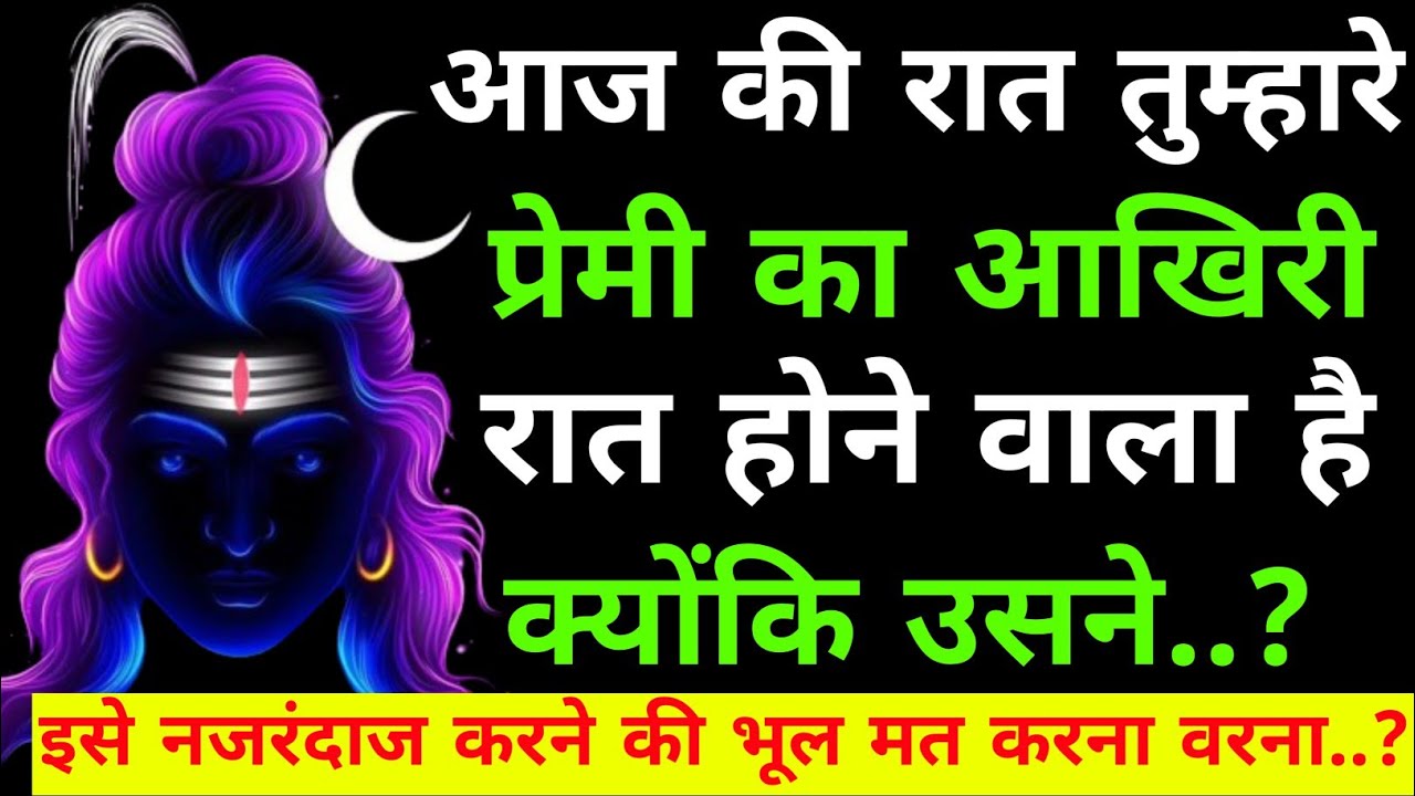 आज की रात तुम्हारे प्रेमी का आखिरी रात होने वाला है|Shiv sandesh today|Shiv sandesh|Universe message