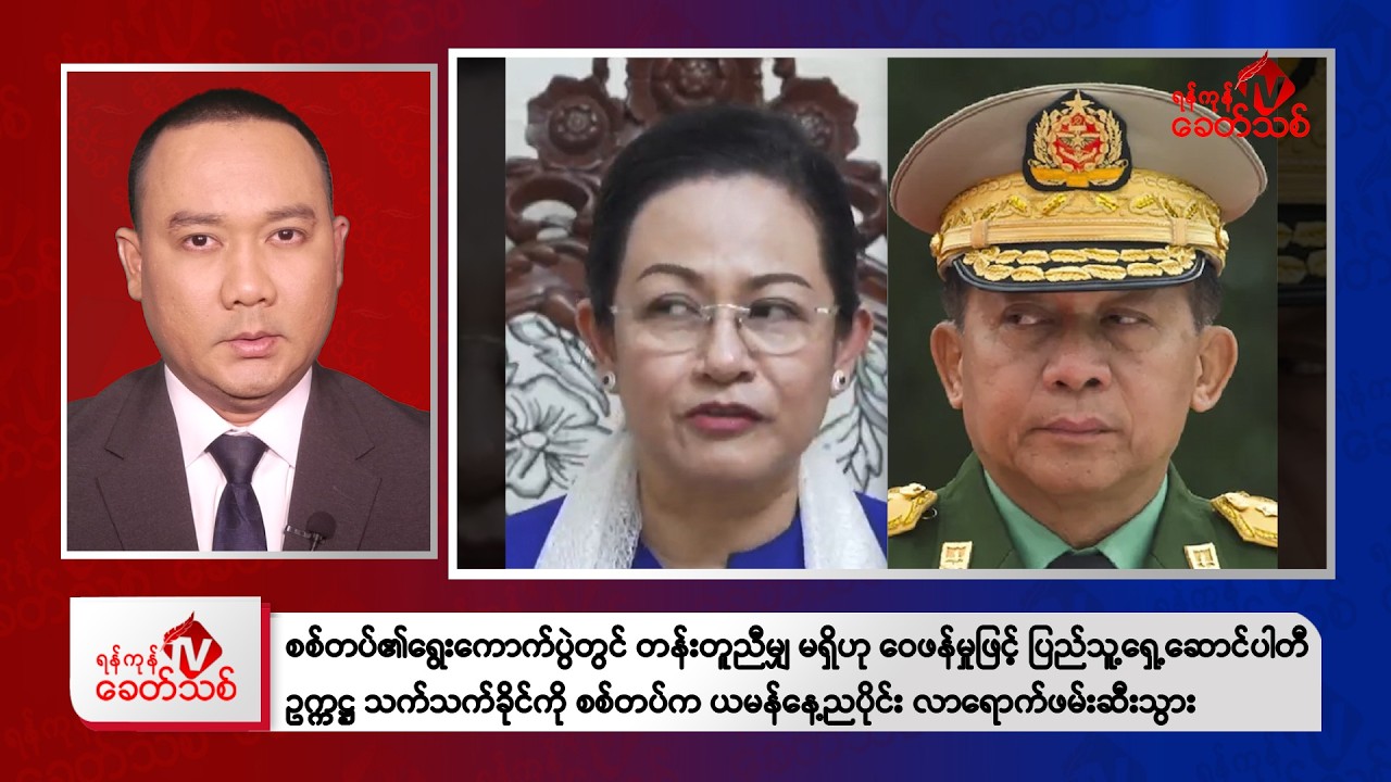 Khit Thit Evening News | January 14, 2026