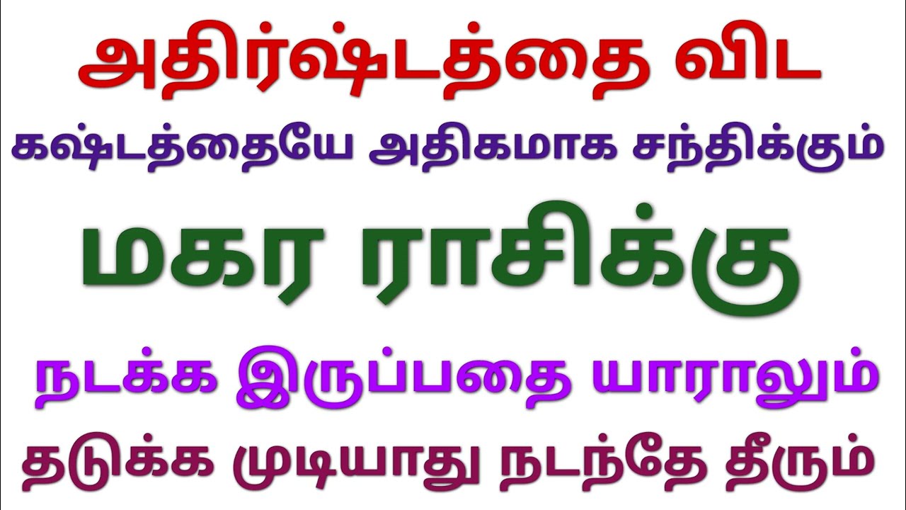 இந்த வார ராசி பலன்கள் மகர ராசி பலன்கள் vara rasi palan 2026 in tamil magaram tamil this week makaram