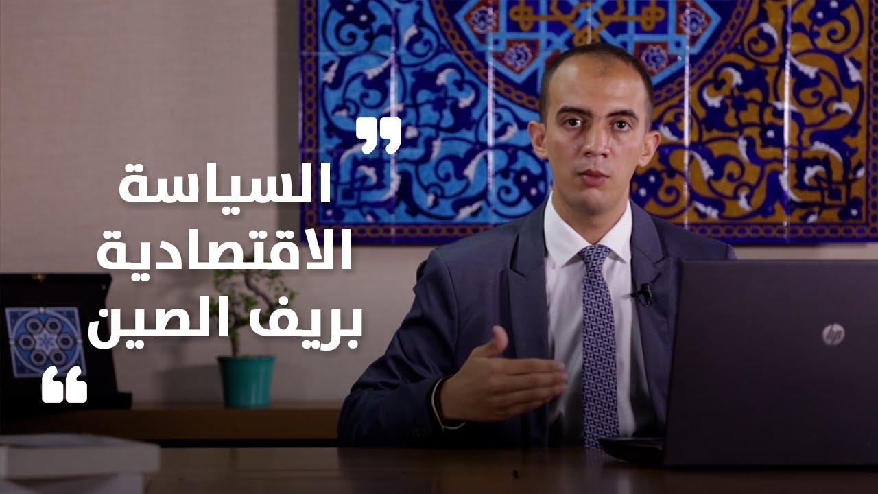 السياسة الاقتصادية في ريف الصين .. عثمان أمغور .. الشرق أكاديميا