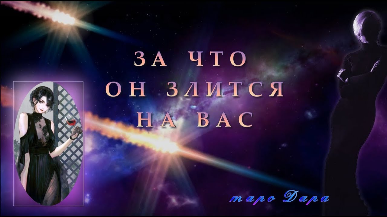 ЗА ЧТО ОН ЗЛИТСЯ НА ВАС | Таро онлайн | Расклады Таро | Гадание Онлайн