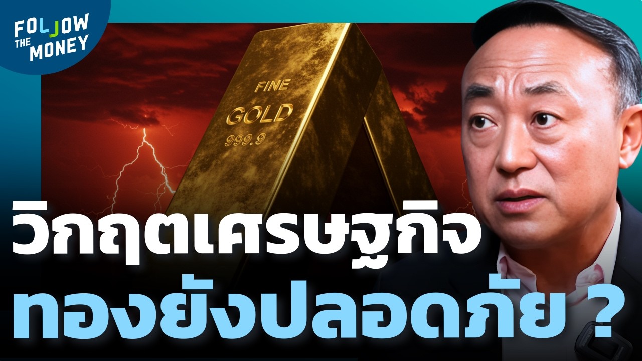หากทรัมป์ยังอยู่ ทองจะไปได้อีกไกลแค่ไหน ?