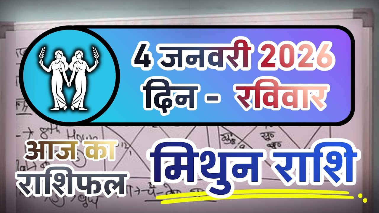 मिथुन राशिफल 4 जनवरी 2026 | Mithun Rashi 4 January 2026 | Aaj Mithun Rashifal | Gemini Horoscope