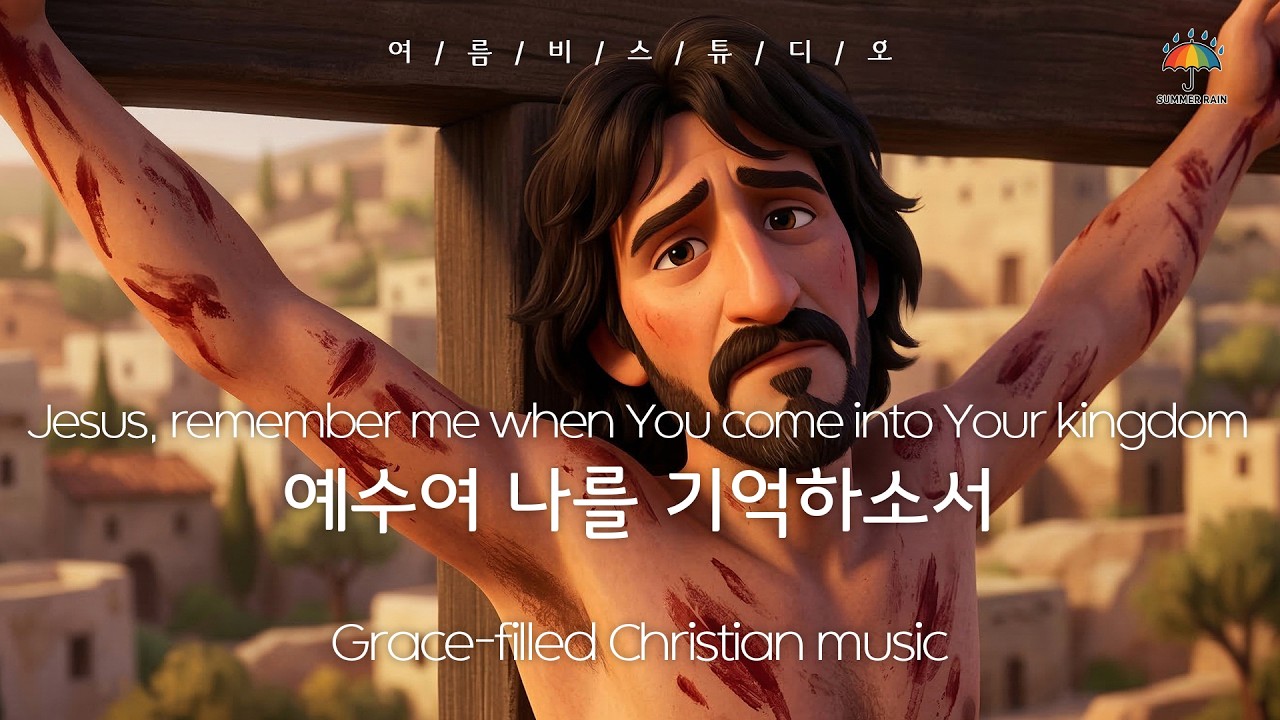 예수여 나를 기억하소서💙Jesus, remember me when You come into Your kingdom