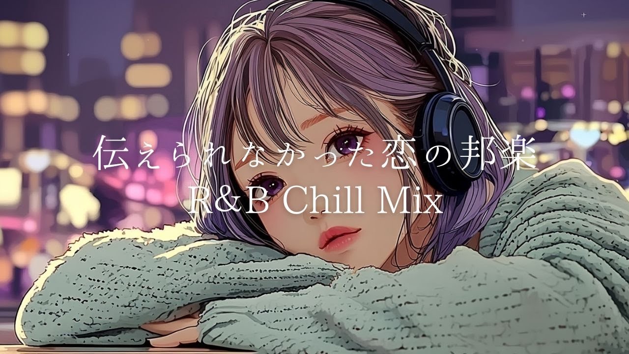 【邦楽 playlist】夜に聴きたい♪伝えられなかった恋のLo-fi R&B/リラックス/ドライブ/作業用BGM/女性ボーカル/チルタイム/エモい曲