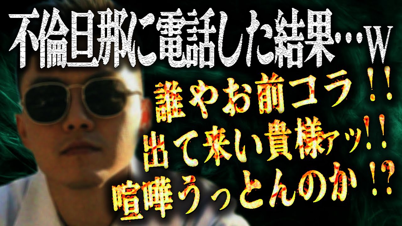 不倫相手の女に復讐したい相談者と共に不倫旦那に電話してみた結果…ガチギレしてとんでもないことに⁉