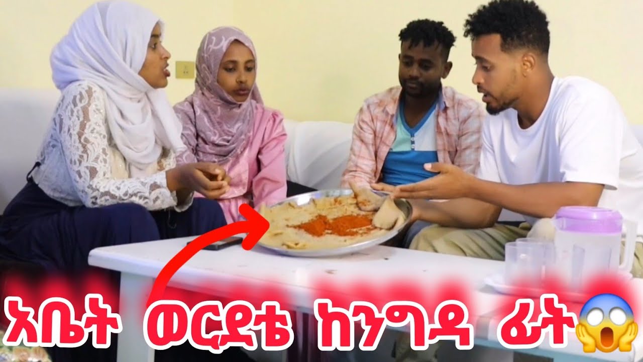ሰአዳ አዋረደችኝ // ለንግዳ በርበሪ አቀረበች😱