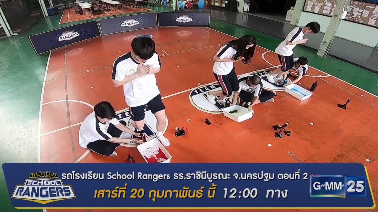 รถโรงเรียน School Rangers | รร.ราชินีบูรณะ จ.นครปฐม (ตอนที่ 2) 20 ก.พ. 12:00 น. ทางช่อง GMM25